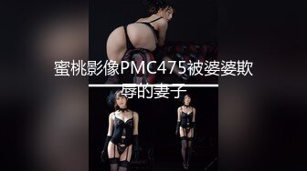 蜜桃影像PMC475被婆婆欺辱的妻子