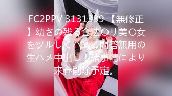 FC2PPV 3131339 【無修正】幼さの残る合法〇リ美〇女をツルしてハメて問答無用の生ハメ中出し！諸事情により来春削除予定。