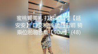 蜜桃臀美乳 打桩式口交【延安安】 口交啪啪 骑马射箭 骑乘位啪啪合集【90v 】 (48)