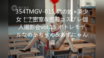 354TMGV-015 男の娘×美少女！？密室&密着コスプレ個人撮影会vol.15 ポトレモデルなのかちゃん&あずにゃん編