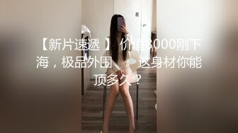 万人追推特极品夫妻【淫夫与娇妻】订阅私拍，完美气质SSS身材，各种日常性爱野战无套内射，白浆特别多 (12)