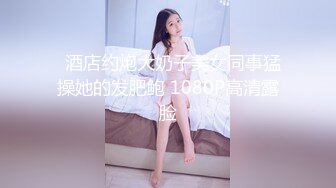 《顶级震撼㊙️极品骚婊》最新流出万狼求购OnlyFans地狱调教大师【dogmaster】私拍完结~多种刺激玩法吃精双通露出阴门大开 (11)