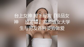 售价298顶级NTR性爱大轰趴，推特大神【飓风】订阅，极品丝袜人妻，绿帽 情趣 制服 黑丝3P淫乱盛宴