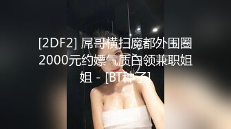 STP28113 新人眼镜肉欲系美女！酒店操逼被干哭！开档黑丝各种姿势爆操，骑乘位深插大屁股，太大力操哭了 VIP0600