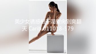 美少女诱惑相干渴望肏到爽翻天 Carib 011018-579