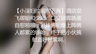 【最新封神极品乱伦】小姑的调教之路再次开发爆裂黑丝妖精小姑紧致菊花 肛塞大屌齐上阵太爽了