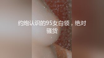  气质妖艳极品美女！连体渔网袜激情操逼！张开双腿扣弄无毛骚逼，沙发上骑乘位