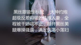 ⚫️啊~射我屁眼里，对话淫荡，反差露脸邻家乖乖女眼镜妹【小芸】高价定制最终版，居家各种淫荡自拍，没了纯只剩下欲 (10)