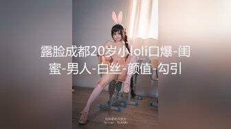 《极品反差✿女大生》04年身材苗条小姐姐【胡椒仔】露脸高价定制，各种COSER粗大道具紫薇，新娘子妆扮脸逼同框坐插