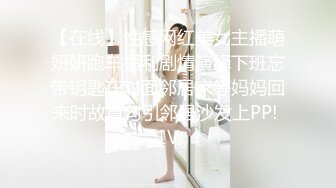 【在线】性感网红美女主播萌妍妍跑车福利剧情演绎下班忘带钥匙在对面邻居家等妈妈回来时故意勾引邻居沙发上PP! 1V