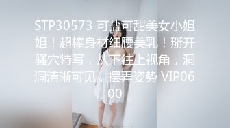 STP30573 可盐可甜美女小姐姐！超棒身材细腰美乳！掰开骚穴特写，从下往上视角，洞洞清晰可见，摆弄姿势 VIP0600