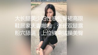  大长腿美少妇性感包臀裙高跟鞋居家夫妻啪啪，张开双腿露粉穴舔逼，上位骑乘猛操美臀