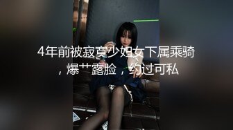 4年前被寂寞少妇女下属乘骑，爆艹露脸，约过可私