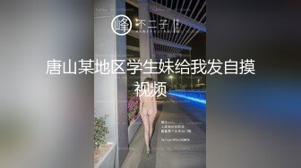 唐山某地区学生妹给我发自摸视频