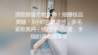 【夜夜换新娘】约操巨乳良家骚女，掏出大奶子揉捏，埋头舔逼，后入爆操搞得直浪叫