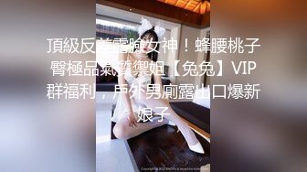 新作新闺蜜加入了【小熊精灵】，3朵小花轮流被操~无套狂干~操哭~赚钱不容易啊妹妹们！ (1)