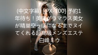 (中文字幕) [IPX-700] 予約1年待ち！美脚グラマラス美女が精巣空っぽになるまでヌイてくれる超高級メンズエステ 白峰ミウ