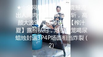 【极品女神重磅】学会边做边紫薇了极骚女神公园野战 酒_吧厕_所后入最新暴爽私拍 爆操 高清1080P版