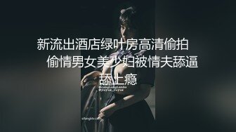  站立深喉插嘴，被憋得两眼生泪，换个角度交，舔菊花卖力吃鸡，深喉到想吐，上演嘴强王者