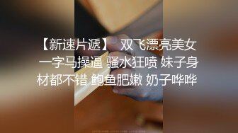   超精品流出豪乳女神深蹲只为坐上对的人福利性爱私拍流出 豪乳翘挺 后入黑丝美臀 淫荡浪叫不止