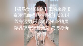 【极品女神降临】重磅来袭〖泰澳混血模特被强奸〗09.14纹身猛男兄弟俩轮操3P精灵爆乳纹身狂野美女 高清源码录制