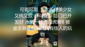 高端泄密流出 推特网黄沈阳健身博主[西蓝花]与群内粉丝3PJK短裙学院派美女貌似还是个极品白虎