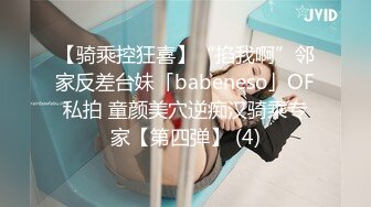 【骑乘控狂喜】“掐我啊”邻家反差台妹「babeneso」OF私拍 童颜美穴逆痴汉骑乘专家【第四弹】 (4)