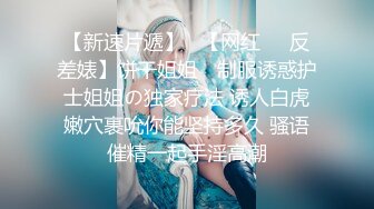 【新速片遞】   【网红❤️反差婊】饼干姐姐✨ 制服诱惑护士姐姐の独家疗法 诱人白虎嫩穴裹吮你能坚持多久 骚语催精一起手淫高潮