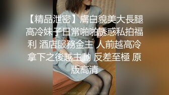 ★☆极品流出☆★高端泄密流出极品女白领反差婊子甜美的多毛妹子被领导捆绑口塞调教性爱啪啪