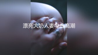 1月震撼流出！推特顶级玩女调教大神【过气网黄】高价完整版，女神真多还有露脸还可以双飞喝尿，真是屌丝的女神有钱人的母狗啊 (4)