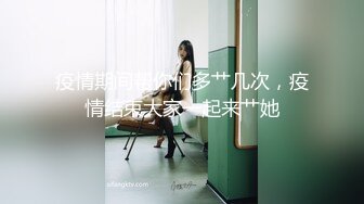 疫情期间帮你们多艹几次，疫情结束大家一起来艹她