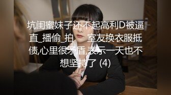 坑闺蜜妹子还不起高利D被逼直_播偷_拍❤️室友换衣服抵债,心里很矛盾,表示一天也不想坚持了 (4)