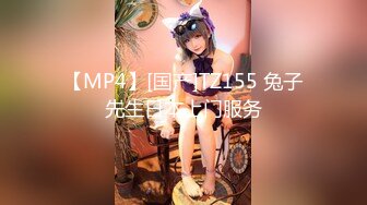 【MP4】[国产]TZ155 兔子先生日本上门服务