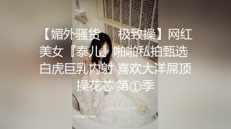 【媚外骚货❤️极致操】网红美女『泰儿』啪啪私拍甄选 白虎巨乳内射 喜欢大洋屌顶操花芯 第①季