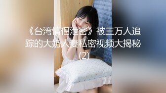 《台湾情侣泄密》被三万人追踪的大奶人妻私密视频大揭秘 (2)