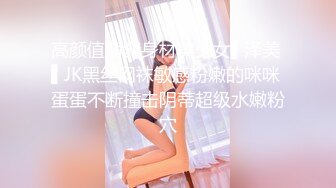 高颜值窈窕身材美少女▌泽美 ▌JK黑丝网袜敏感粉嫩的咪咪 蛋蛋不断撞击阴蒂超级水嫩粉穴