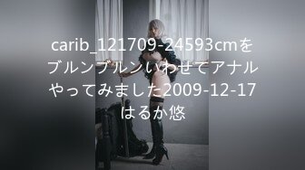 carib_121709-24593cmをブルンブルンいわせてアナルやってみました2009-12-17はるか悠