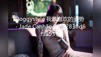 Doggystyle 我最喜欢的姿势 - Jade Canhão (ph62830d6f99951)