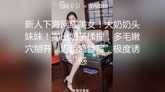 新人下海网红美女！大奶奶头妹妹！掏出奶子揉捏，多毛嫩穴掰开，近距离特写，极度诱惑