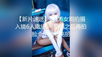 【新片速遞】  商场女厕拍摄入镜6人撒尿❤️拍逼之后再拍脸个个光鲜亮丽