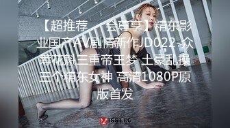 猫爪影像 MSD-073老婆与他的闺蜜-旁观老公操他人-袁子仪