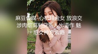 麻豆传媒-心机拜金女 放浪交涉肉偿高利贷新人出道作 魅惑女神方紫璐