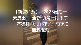 宅男必备，呻吟声销魂推特巨乳00后圈养母狗【可可咪】性爱私拍，大奶肥臀道具紫薇3P前后进攻年纪轻轻如此反差 (18)