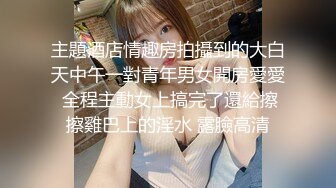 《极品反差✿骚妻泄密》推特S级身材美艳翘臀女神【小可爱】不雅私拍~旅游露出性爱野战公共场所啪啪各个地方都是战场