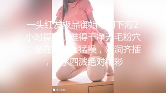 对话粗暴淫荡，偏执狂，严厉女体调教大神【七爷】福利② 蜡油封逼道具SM啪啪，各种花样玩肏多位嫩母狗，有露脸 (2)