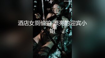 酒店女厕偷拍 漂亮的迎宾小姐