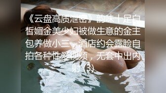 《云盘高质泄密》韵味十足白皙媚金美少妇被做生意的金主包养做小三，酒店约会露脸自拍各种性爱视频，无套中出内射 (3)