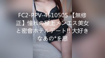 FC2-PPV-4510505 【無修正】憧れの極上メンエス美女と密會ホテルデート!! 大好きなあの*を思