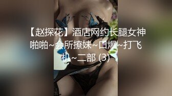 公子哥酒店约操长腿美女吃不消不让干了说：都干半个小时了,谁能受了!