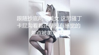 跟随抄底两个美女 这黑骚丁卡屁沟看着还是很有感觉的 差点被美女发现